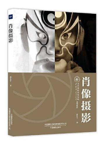 肖像摄影（北京摄影函授学院教材系列丛书）