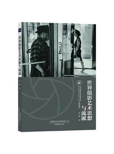 世界摄影艺术思想与流派（北京摄影函授学院教材系列丛书）