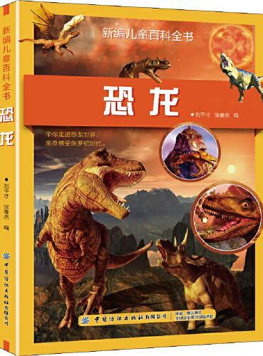新编儿童百科全书：恐龙