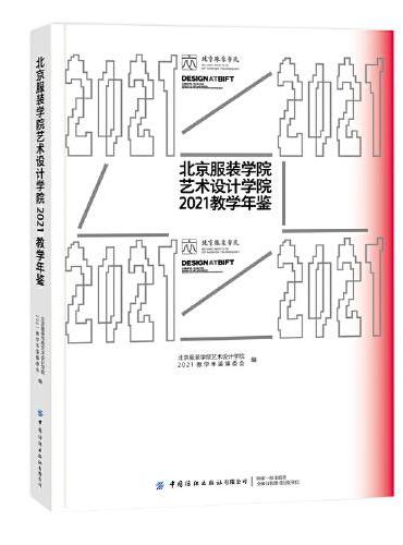 北京服装学院艺术设计学院2021教学年鉴