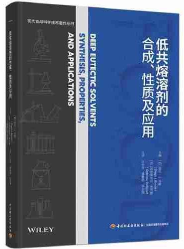 低共熔溶剂的合成、性质及应用（现代食品科学技术著作丛书）（精装）