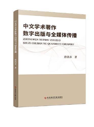 中文学术著作数字出版与全媒体传播