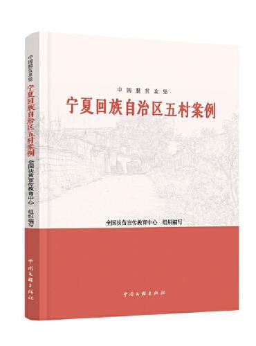 中国脱贫攻坚：宁夏回族自治区五村案例