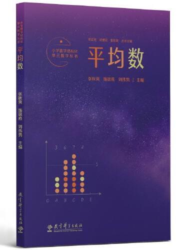 小学数学结构化单元教学丛书：平均数（记录吴正宪老师50年教学经验，覆盖小学数学关键内容）