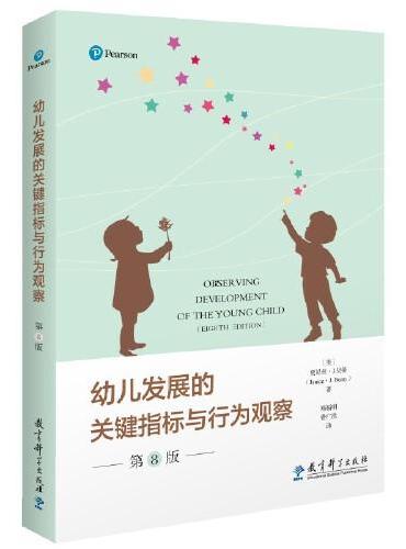 幼儿发展的关键指标与行为观察（第8版）（客观、有效地观察和记录每一个幼儿的成长）