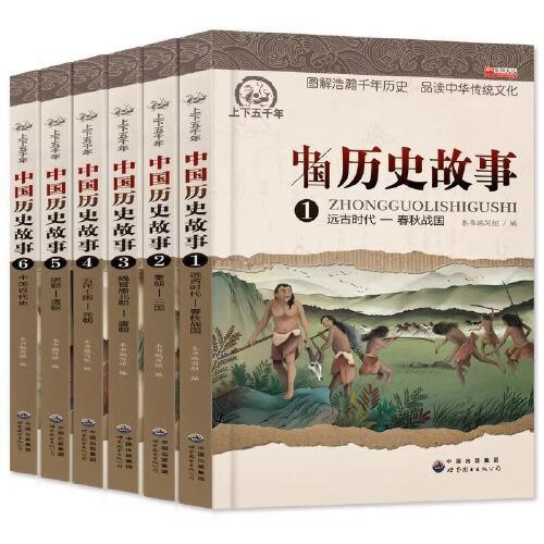 中华上下五千年全集6册写给儿童的中国历史故事青少年版中小学生课外阅读书籍三四五六年级学生读物6-7-8-9-10-12岁