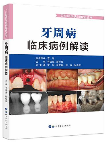 牙周病临床病例解读（口腔临床病例解读丛书）