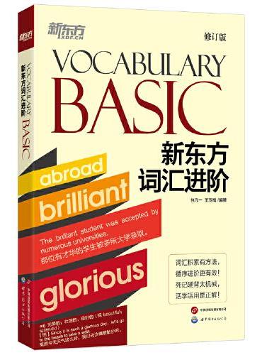 新东方 新东方词汇进阶 Vocabulary Basic