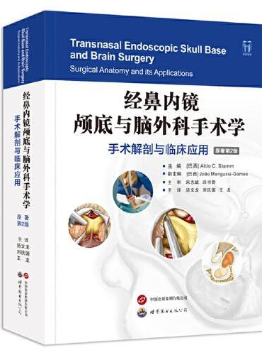 经鼻内镜颅底与脑外科手术学：  手术解剖与临床应用