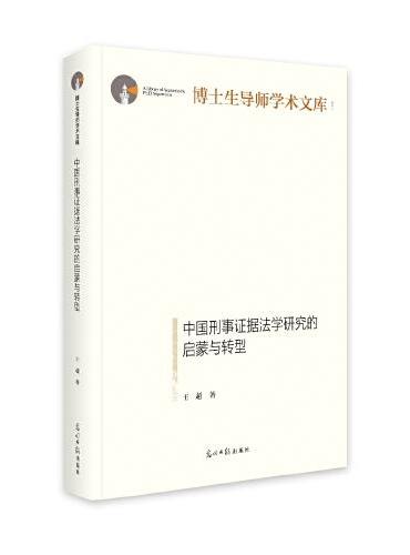 中国刑事证据法学研究的启蒙与转型
