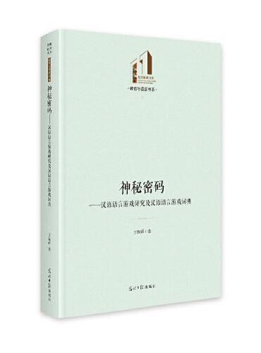 神秘密码 ： 汉语语言游戏研究及汉语语言游戏词典
