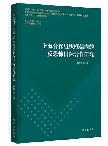 上海合作组织框架内的反恐怖国际合作研究
