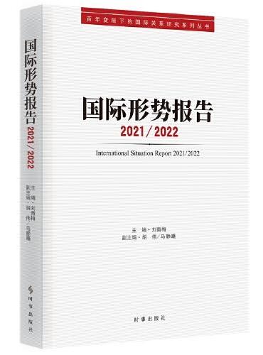 国际形势报告.2021/2022