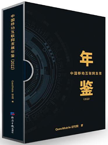 中国移动互联网发展年鉴（2022）