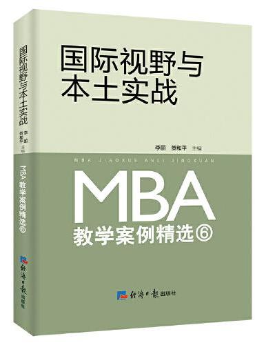 国际视野与本土实战：MBA 教学案例精选⑥