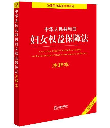 中华人民共和国妇女权益保障法注释本【全新修订版】