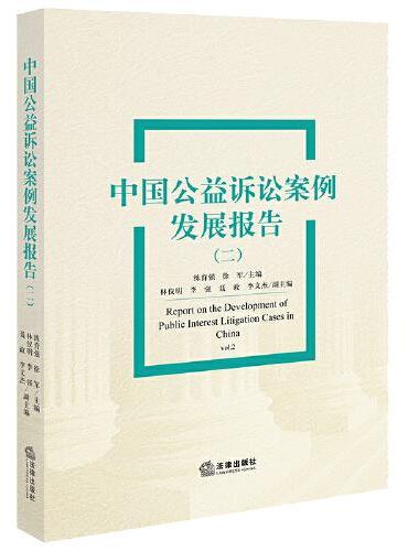 中国公益诉讼案例发展报告（二）