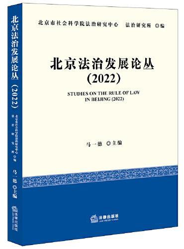 北京法治发展论丛（2022）