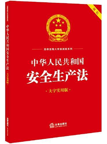 中华人民共和国安全生产法（大字实用版）【双色】