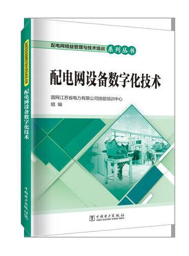 配电网精益管理与技术培训系列丛书 配电网设备数字化技术