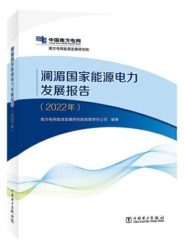 澜湄国家能源电力发展报告（2022年）