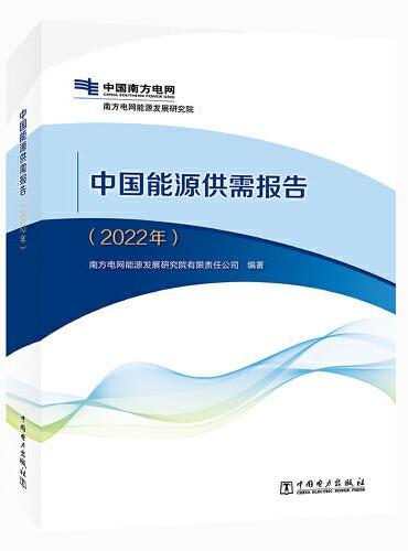 中国能源供需报告（2022年）