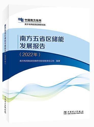 南方五省区储能发展报告（2022年）