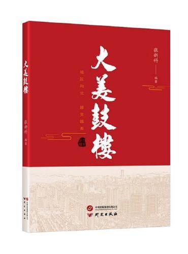 大美鼓楼：一本全面介绍徐州市鼓楼区的地方志 让更多的人了解徐州鼓楼，爱上徐州鼓楼