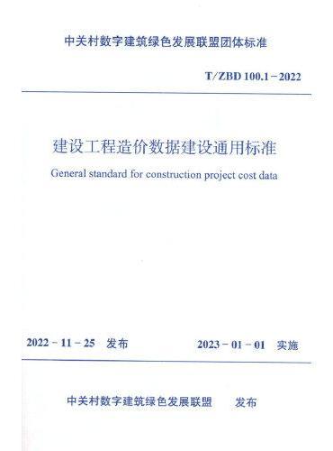 建设工程造价数据建设通用标准T/ZBD100.1-2022