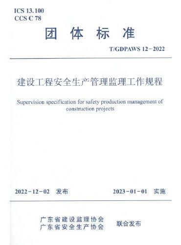 建设工程安全生产管理监理工作规程 T/GDPAWS 12-2022