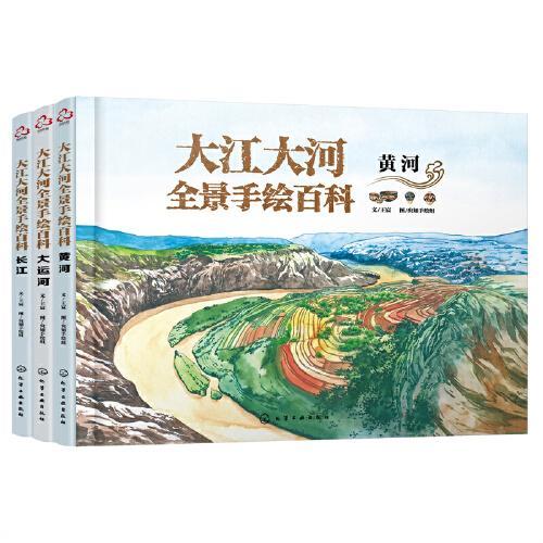 大江大河全景手绘百科（套装3册）