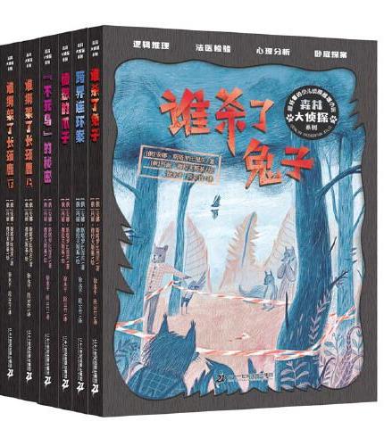 森林大侦探系列（全6册）