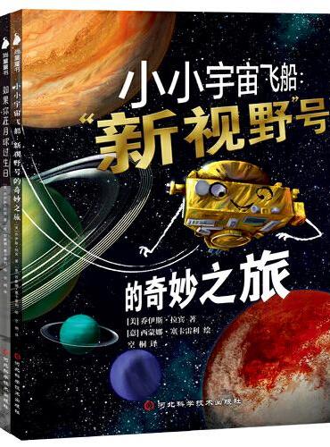 你想知道的宇宙（全2册：如果你在月球过生日+小小宇宙飞船”新视野“号的奇妙之旅