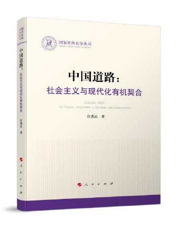 中国道路：社会主义与现代化有机契合（国家社科基金丛书—政治）