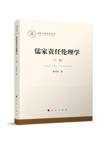 儒家责任伦理学（全三卷）（国家社科基金丛书—哲学）