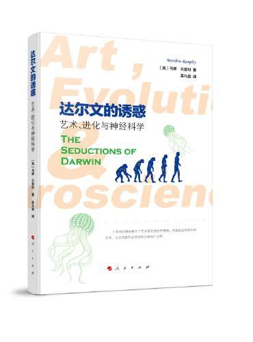 达尔文的诱惑：艺术、进化与神经科学