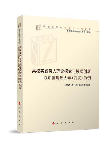 高校实践育人理论探究与模式创新——以中国地质大学（武汉）为例（高校思想政治工作研究文库）