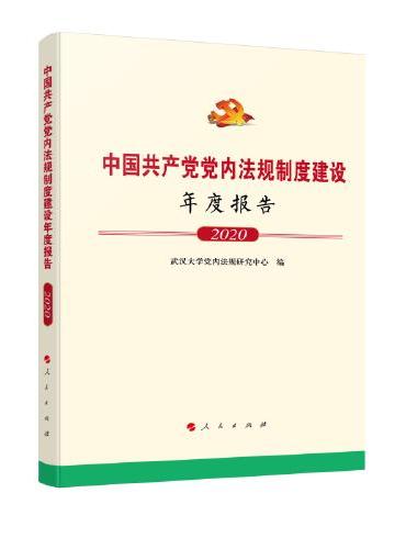 中国共产党党内法规制度建设年度报告（2020）