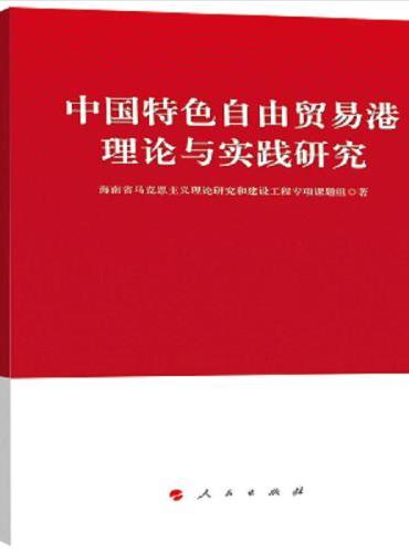 中国特色自由贸易港理论与实践研究