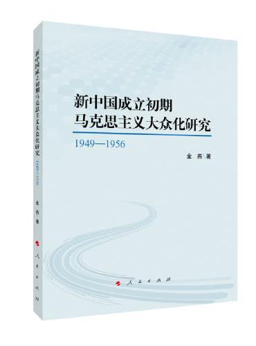 新中国成立初期马克思主义大众化研究：1949—1956