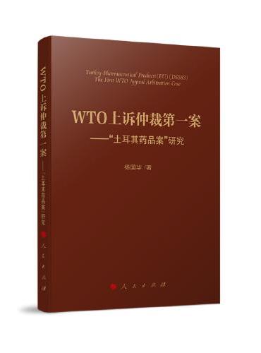 WTO上诉仲裁第一案——“土耳其药品案”研究