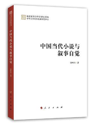 中国当代小说与叙事自觉（学术集刊）