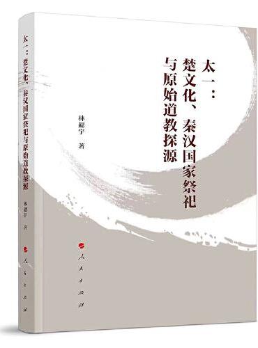 太一：楚文化、秦汉国家祭祀与原始道教探源
