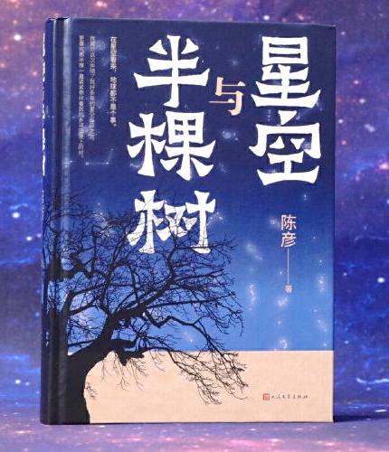 星空与半棵树（一部乡村全景与基层社会生态的中国式书写，一个眺望寰宇与捍卫星空的执着信念）