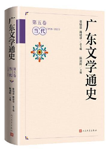 广东文学通史（第五卷 当代：1978-2022）