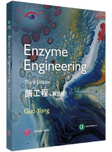 酶工程（第三版） （Enzyme Engineering）