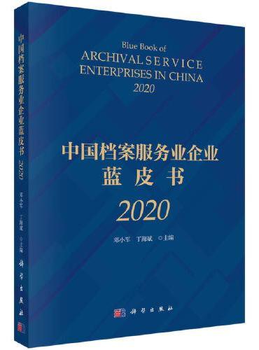 中国档案服务业企业蓝皮书（2020）