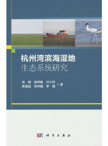 杭州湾滨海湿地生态系统研究