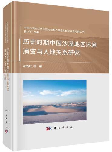 历史时期中国沙漠地区环境演变与人地关系研究
