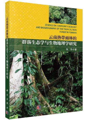 云南热带雨林： 群落生态学与生物地理学研究